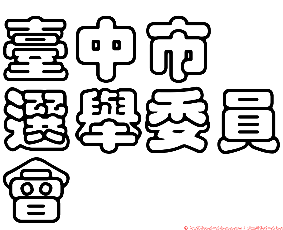 臺中市　選舉委員會